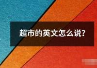 超市的英文怎么說(shuō)？