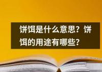 餅餌是什么意思？餅餌的用途有哪些？