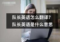 隊長英語怎么翻譯？隊長英語是什么意思