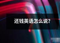 還錢英語怎么說？