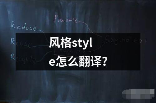 風(fēng)格style怎么翻譯？