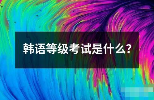 韓語等級(jí)考試是什么？