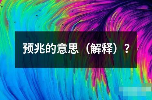 預(yù)兆的意思（解釋）？