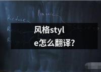 風(fēng)格style怎么翻譯？