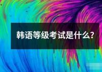 韓語等級考試是什么？