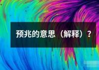 預兆的意思（解釋）？