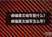 郵編英文縮寫是什么？郵編英文縮寫怎么寫？