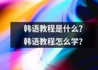 韓語教程是什么？韓語教程怎么學？