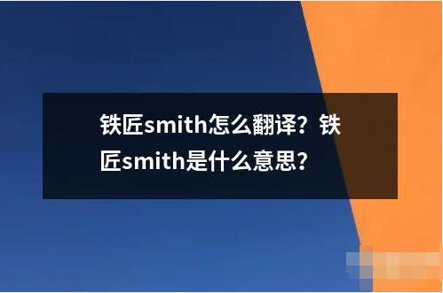 鐵匠smith怎么翻譯？鐵匠smith是什么意思？