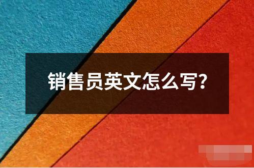 銷售員英文怎么寫？