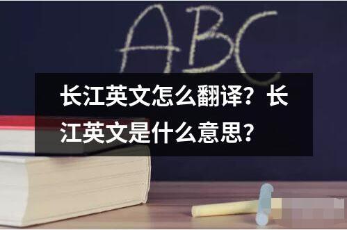 長江英文怎么翻譯？長江英文是什么意思？