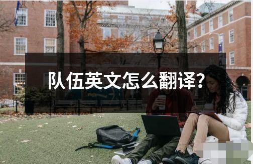 隊(duì)伍英文怎么翻譯？