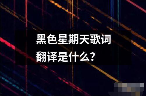 黑色星期天歌詞翻譯是什么？