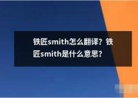 鐵匠smith怎么翻譯？鐵匠smith是什么意思？