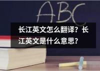 長(zhǎng)江英文怎么翻譯？長(zhǎng)江英文是什么意思？