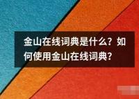 金山在線詞典是什么？如何使用金山在線詞典？