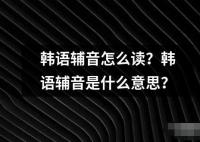 韓語輔音怎么讀？韓語輔音是什么意思？