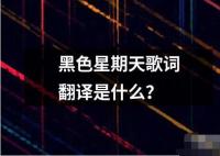 黑色星期天歌詞翻譯是什么？