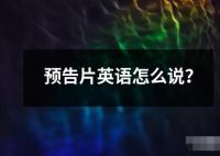 預(yù)告片英語怎么說？