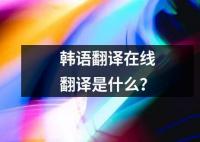 韓語翻譯在線翻譯是什么？