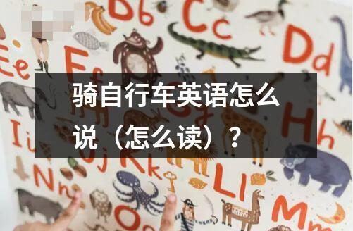 騎自行車英語(yǔ)怎么說（怎么讀）？