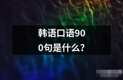 韓語口語900句是什么？