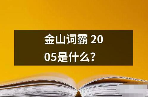 金山詞霸 2005是什么？