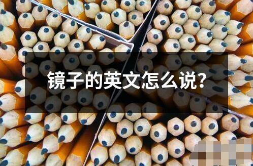 鏡子的英文怎么說？