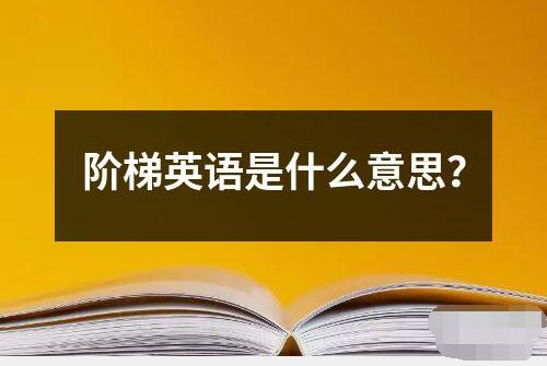 階梯英語(yǔ)是什么意思？