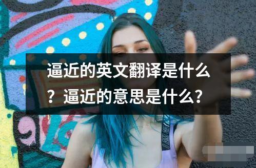 逼近的英文翻譯是什么？逼近的意思是什么？