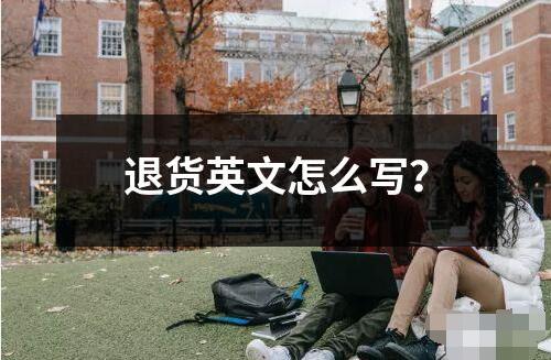退貨英文怎么寫？