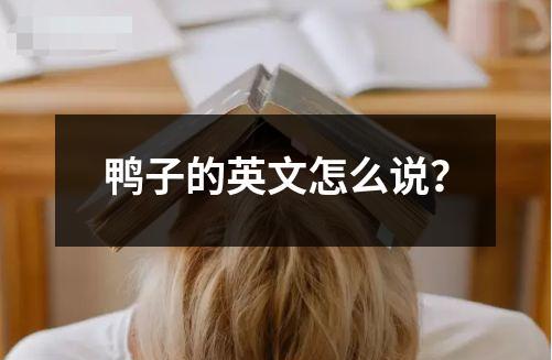 鴨子的英文怎么說？