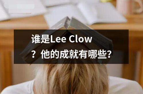 誰是Lee Clow？他的成就有哪些？