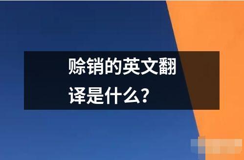 賒銷的英文翻譯是什么？