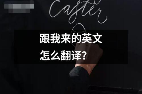 跟我來的英文怎么翻譯？