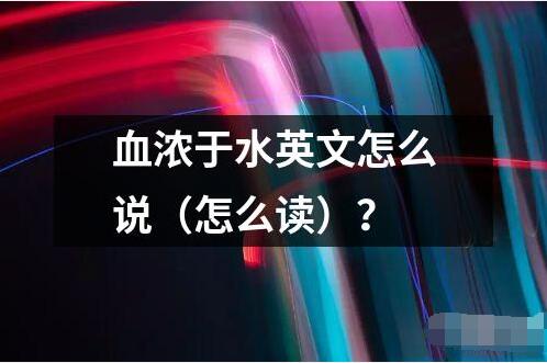 血濃于水英文怎么說（怎么讀）？