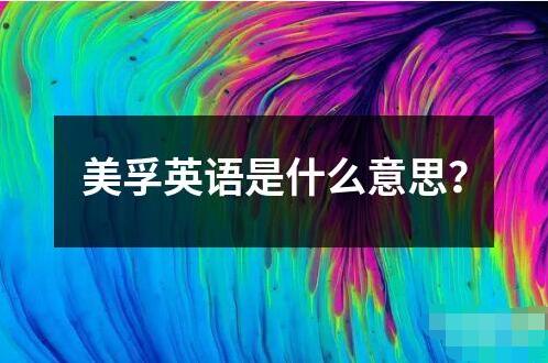 美孚英語是什么意思？