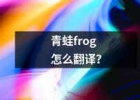 青蛙frog怎么翻譯？