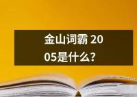 金山詞霸 2005是什么？