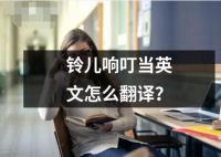 鈴兒響叮當(dāng)英文怎么翻譯？