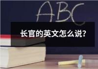 長(zhǎng)官的英文怎么說？