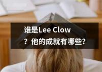 誰是Lee Clow？他的成就有哪些？