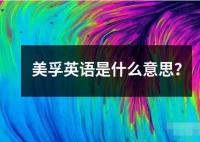 美孚英語是什么意思？