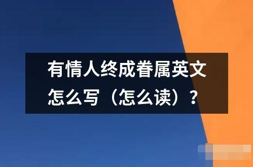 有情人終成眷屬英文怎么寫（怎么讀）？