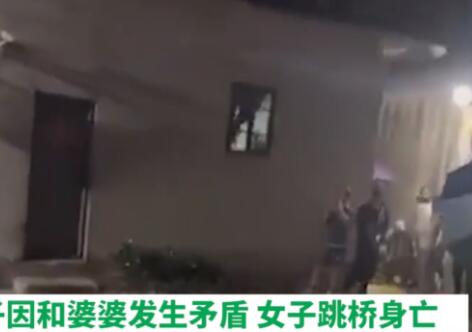 婦聯(lián)回應女子與婆婆起爭執(zhí)跳河身亡 實在太慘了