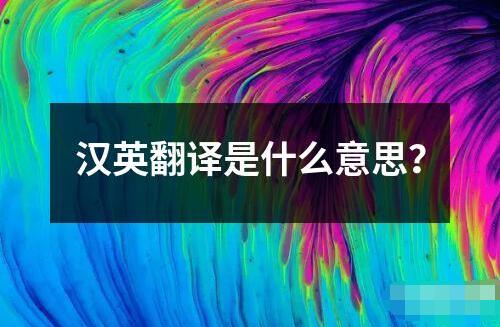 漢英翻譯是什么意思？