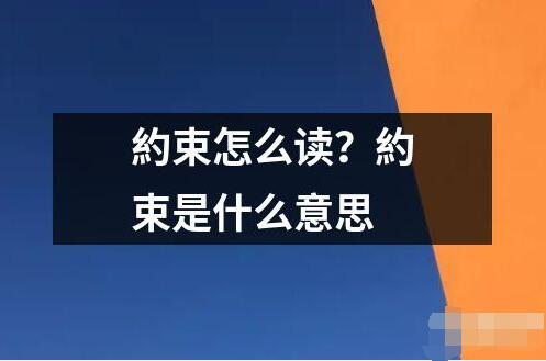 約束怎么讀？約束是什么意思