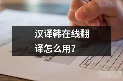 漢譯韓在線翻譯怎么用？