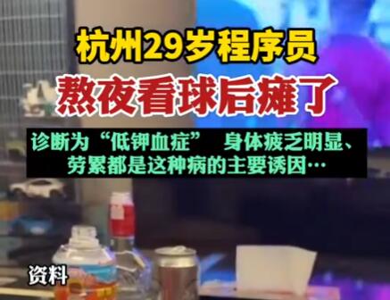 29歲程序員熬夜看球后癱了 實(shí)在太恐怖了