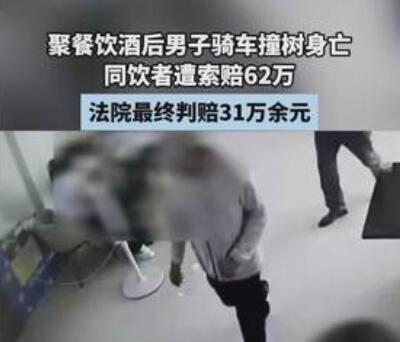 男子酒后車禍身亡 同飲者被索賠62萬 為什么引熱議？